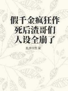 假千金疯狂作死后渣哥们人设全崩了男主是谁