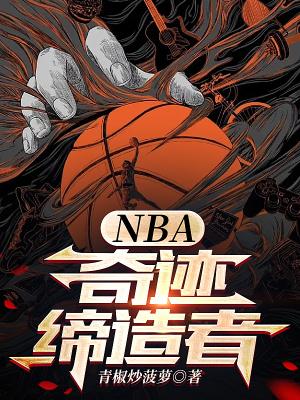 nba奇迹缔造者顶点