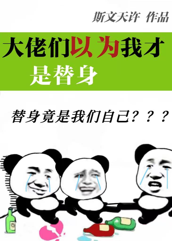 不会以为我才是替身吧