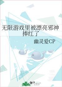 无限游戏里被漂亮邪神捧红了 幽灵爱CP