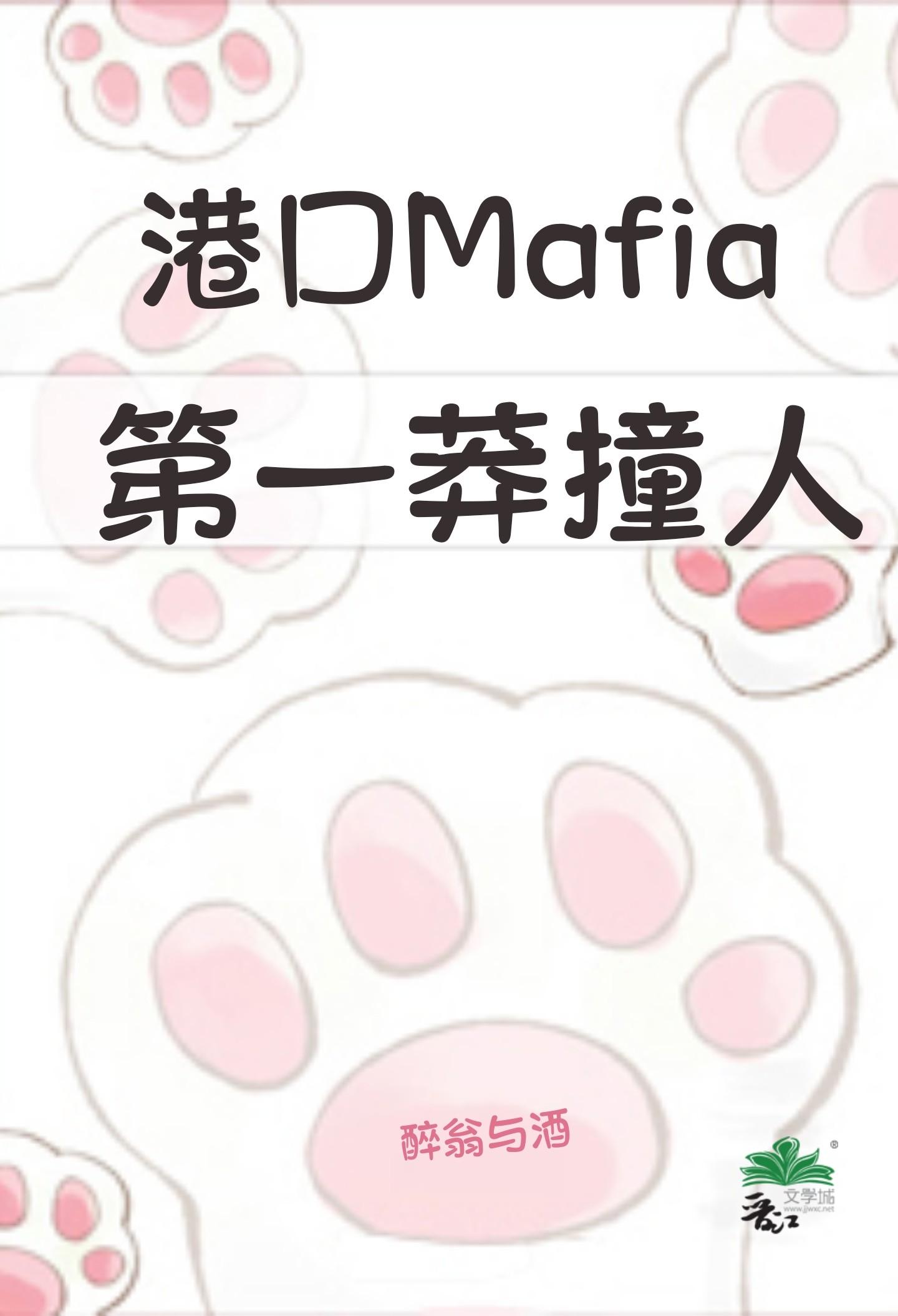 港口mafia第一莽撞人在线