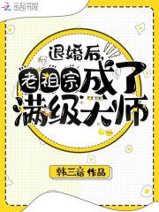 退婚后大佬成了真祖宗