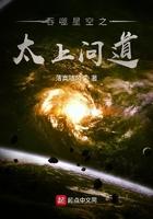 吞噬星空之太上问道0