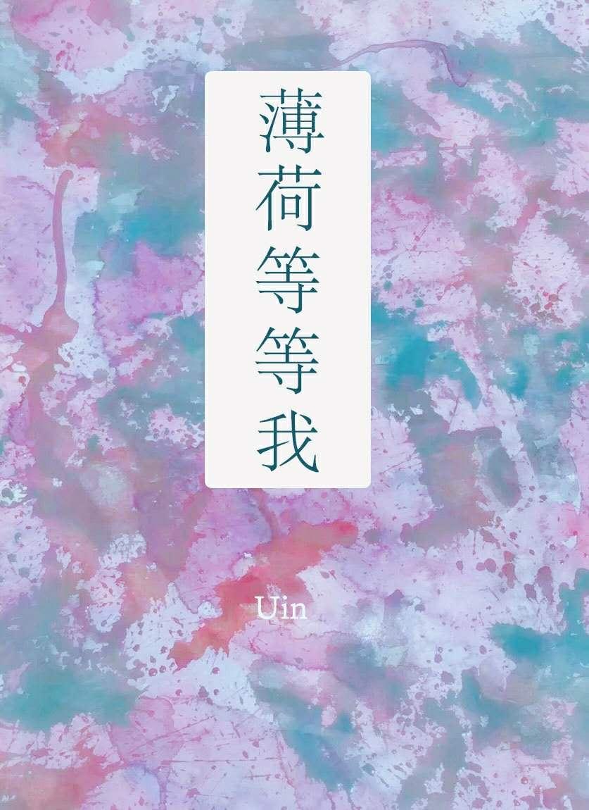 薄荷等等我txt