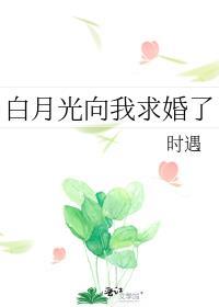 妻子接受白月光求婚