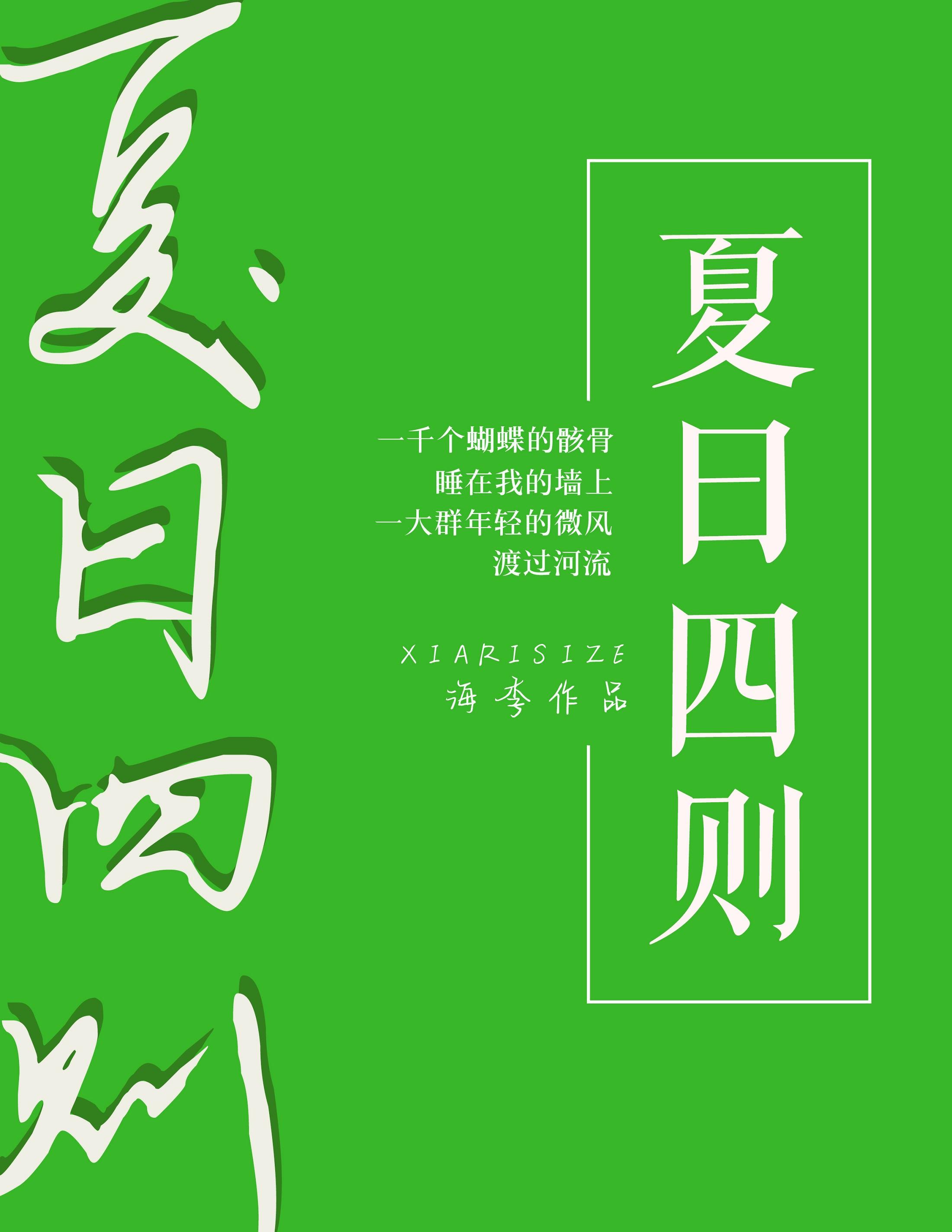 怎样的夏日四字