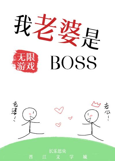 我老婆是无限游戏BOSS 长乐思央