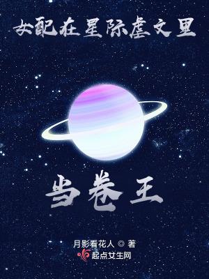 女配在星际虐文里当卷王笔趣阁