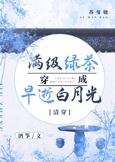 清穿之满级绿茶穿成早逝白月光讲的什么