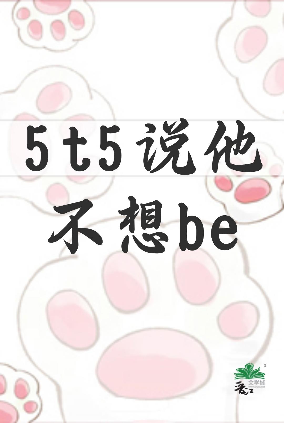 5t5说他不想要be