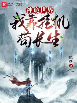 神诡世界我靠挂机苟长生!无错版