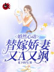 婚然心动娇妻心间宠