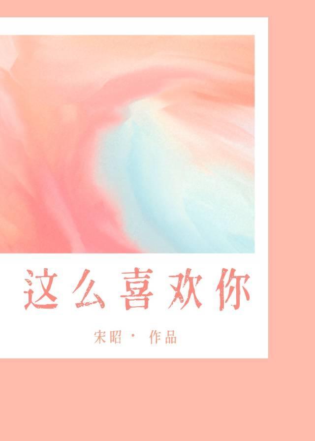 我这么喜欢你蒋惜