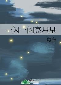 一闪一闪亮星星电影免费观看完整版