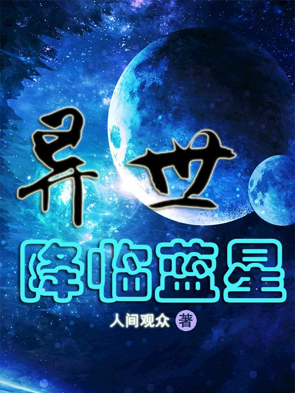 源兽降临蓝星