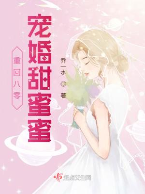 重回八零宠婚甜蜜蜜免费阅读