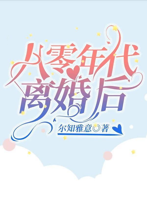 八零年代离婚后裴秀