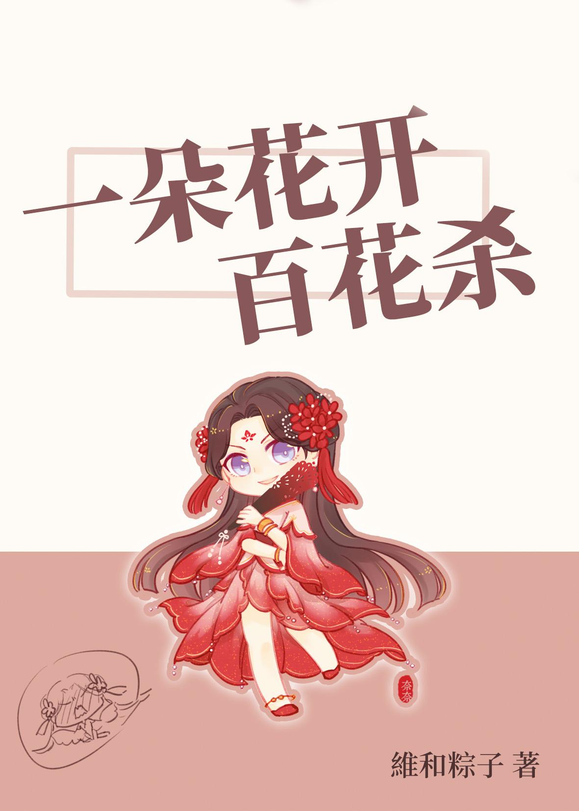 一朵花开百花杀实体书有几本