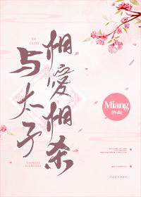 与太子相爱相杀 miang写什么