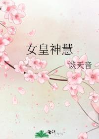 女皇神慧王览