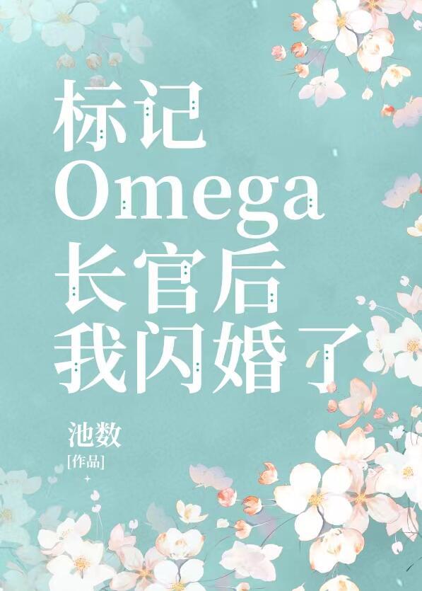 标记装a的omega长官