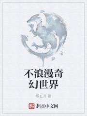 不浪漫奇幻世界有女主吗