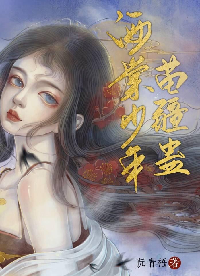 海棠少年苗疆蛊 阮青梧