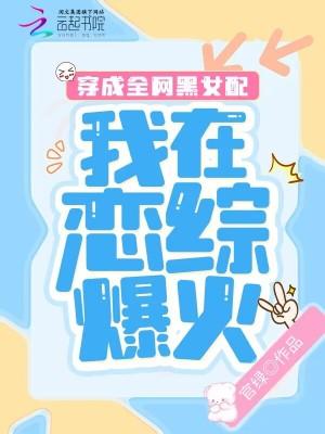 穿成全网黑后我成了手机app