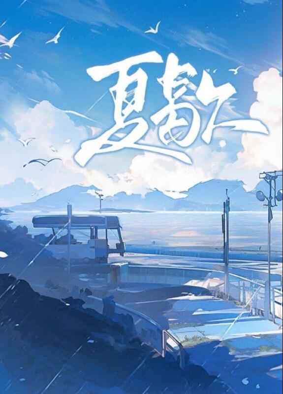 夏歇月经