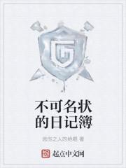 不可名状的日记簿全文