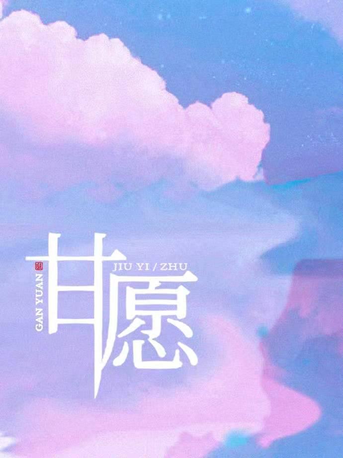 甘愿做欢喜受什么意思