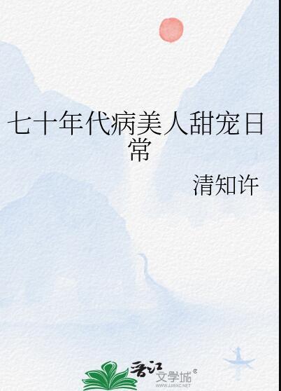 七十年代病美人甜宠日常格格党