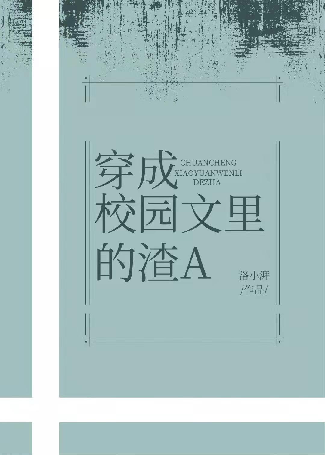 穿成校园文里的渣a免费阅读全文