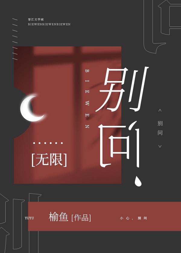 别问无限榆鱼TXT百度