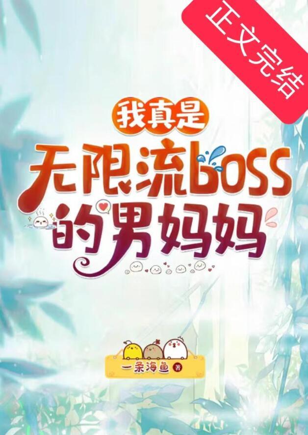 我真是无限流BOSS的男妈妈免费阅读