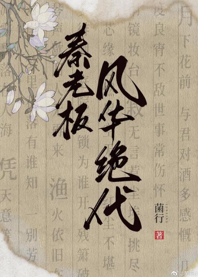 秦老板风华绝代菌行215