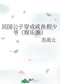 民国公子穿成咸鱼假少爷(娱乐圈)全文