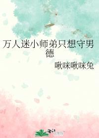 万人迷小师弟只想守男德攻是