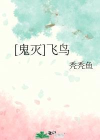 飞翼乌漫画鬼灭之刃