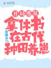 开局逃荒拿休书在古代种田养崽冷清木