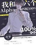 我和六个alpha匹配100s