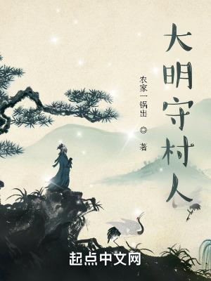 大明守村人笔趣阁无错