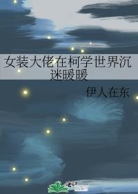 女装大佬是学霸