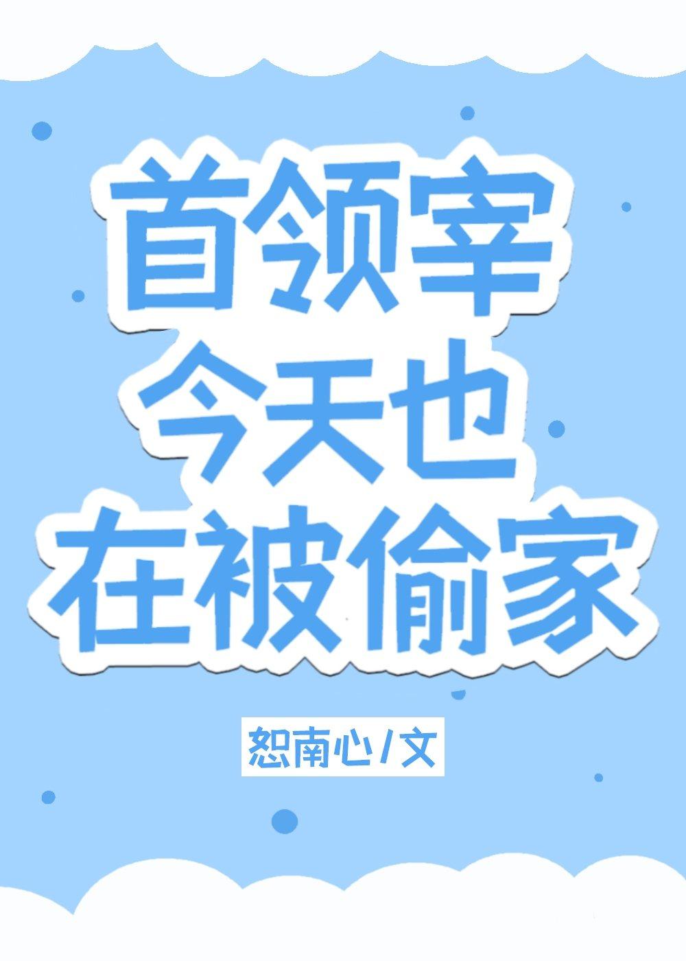 首领宰今天也在被偷家格格党