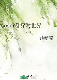 一群coser穿到名柯世界