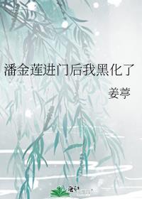 潘金莲推开了窗户