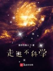 走进不科学作者身份