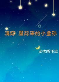 清穿之星际未来福晋