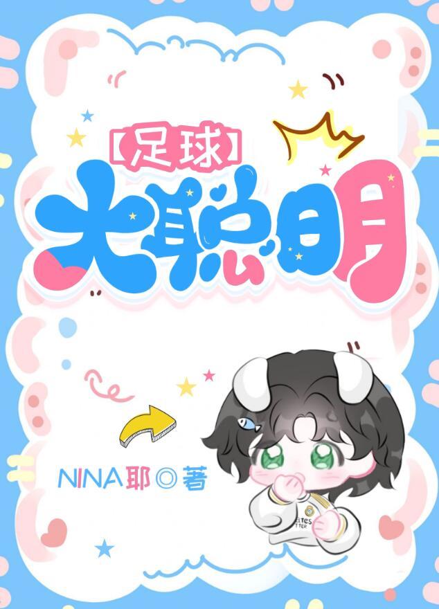 足球大聪明NINA耶番外