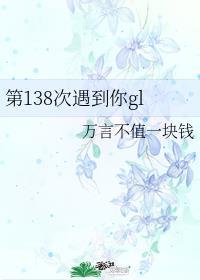 第138次遇到你百度